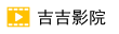 吉吉影院